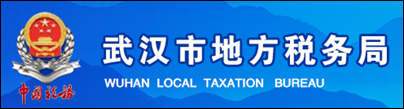 武汉市地方税务局