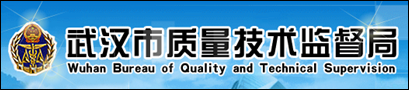 武汉市质量技术监督管理局